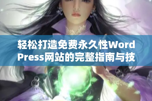 轻松打造免费永久性WordPress网站的完整指南与技巧