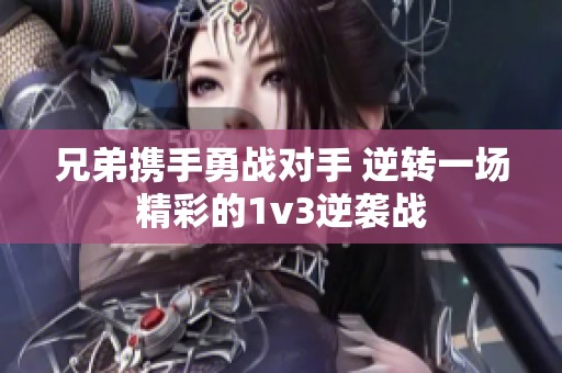 兄弟携手勇战对手 逆转一场精彩的1v3逆袭战