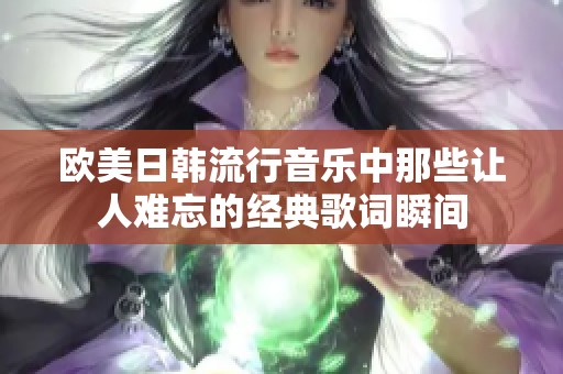 欧美日韩流行音乐中那些让人难忘的经典歌词瞬间