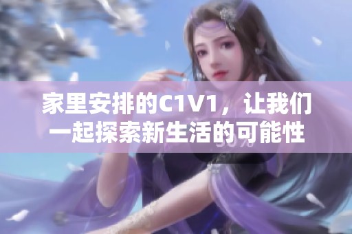 家里安排的C1V1，让我们一起探索新生活的可能性