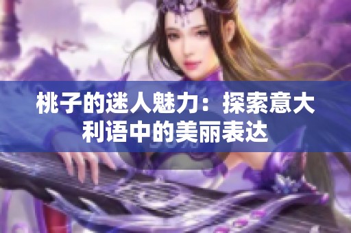 桃子的迷人魅力：探索意大利语中的美丽表达