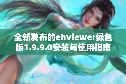 全新发布的ehviewer绿色版1.9.9.0安装与使用指南