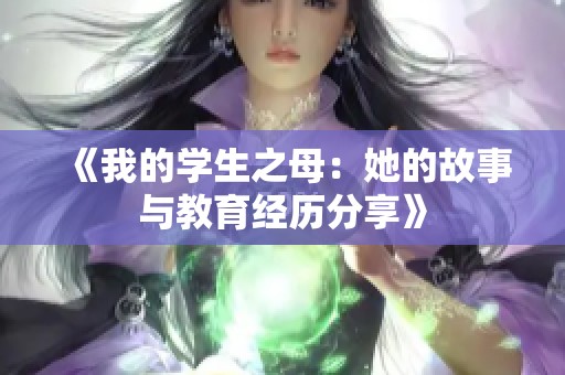 《我的学生之母：她的故事与教育经历分享》