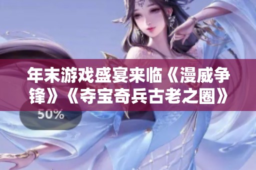 年末游戏盛宴来临《漫威争锋》《夺宝奇兵古老之圈》等众多经典IP将重磅推出