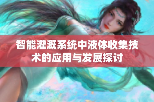 智能灌溉系统中液体收集技术的应用与发展探讨