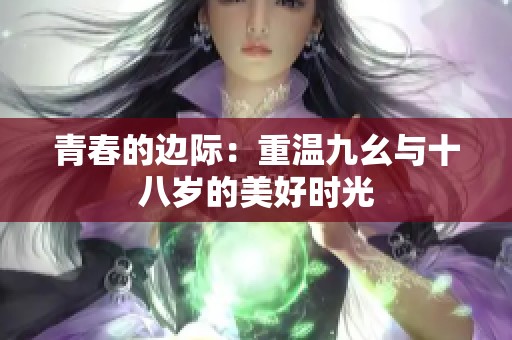 青春的边际：重温九幺与十八岁的美好时光