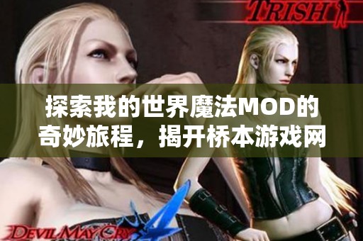 探索我的世界魔法MOD的奇妙旅程，揭开桥本游戏网的神秘面纱