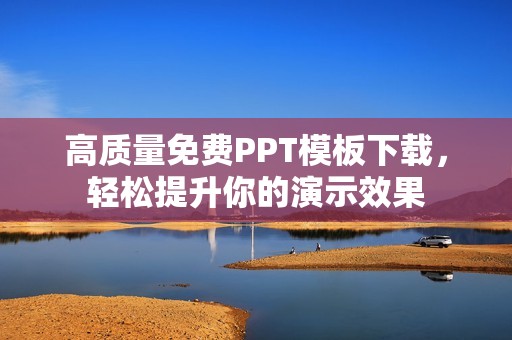 高质量免费PPT模板下载，轻松提升你的演示效果