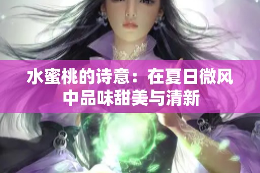 水蜜桃的诗意：在夏日微风中品味甜美与清新