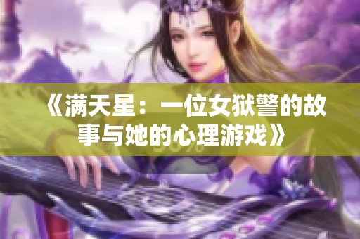 《满天星：一位女狱警的故事与她的心理游戏》