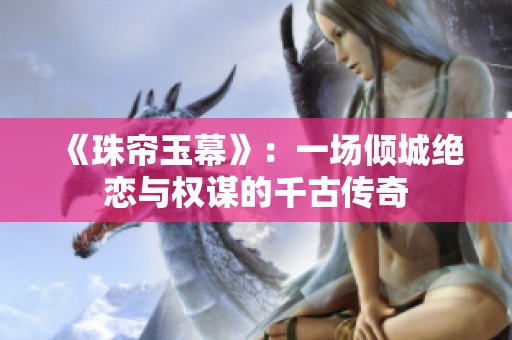 《珠帘玉幕》：一场倾城绝恋与权谋的千古传奇