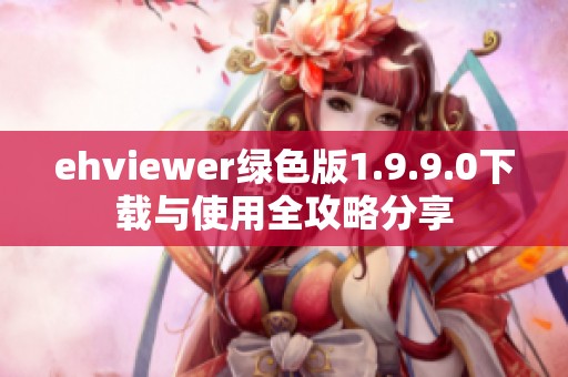 ehviewer绿色版1.9.9.0下载与使用全攻略分享