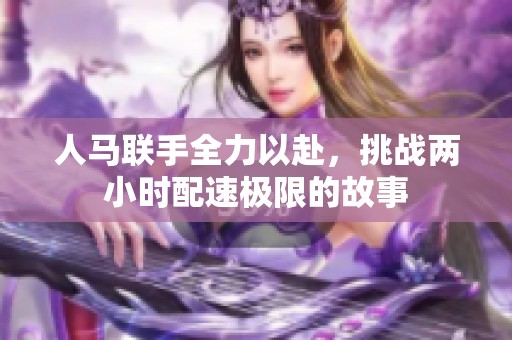 人马联手全力以赴，挑战两小时配速极限的故事