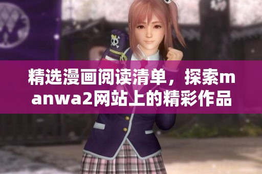 精选漫画阅读清单，探索manwa2网站上的精彩作品