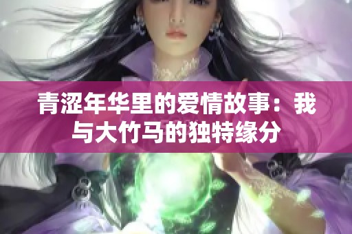 青涩年华里的爱情故事：我与大竹马的独特缘分