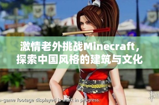 激情老外挑战Minecraft，探索中国风格的建筑与文化