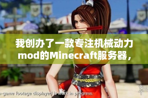 我创办了一款专注机械动力mod的Minecraft服务器，快来一起探索吧！