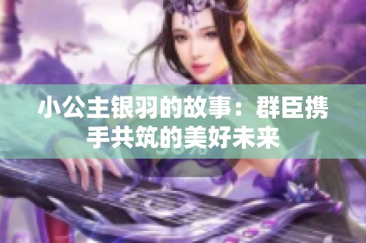 小公主银羽的故事：群臣携手共筑的美好未来