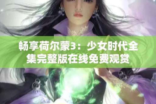 畅享荷尔蒙3：少女时代全集完整版在线免费观赏