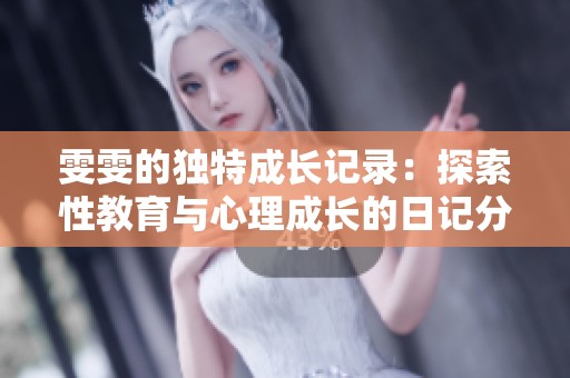 雯雯的独特成长记录：探索性教育与心理成长的日记分享