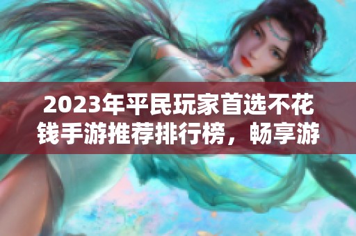 2023年平民玩家首选不花钱手游推荐排行榜，畅享游戏乐趣无需负担