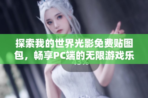 探索我的世界光影免费贴图包，畅享PC端的无限游戏乐趣技巧分享