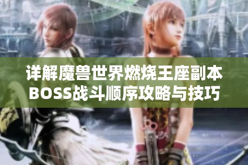 详解魔兽世界燃烧王座副本BOSS战斗顺序攻略与技巧分享