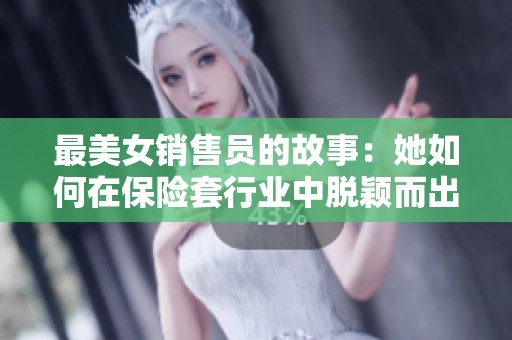 最美女销售员的故事：她如何在保险套行业中脱颖而出