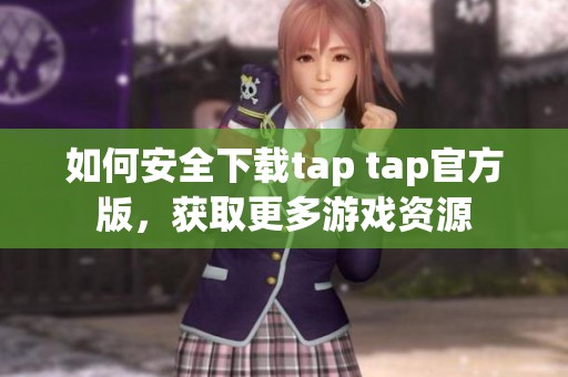 如何安全下载tap tap官方版，获取更多游戏资源