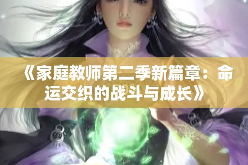 《家庭教师第二季新篇章：命运交织的战斗与成长》