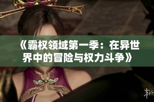 《霸权领域第一季：在异世界中的冒险与权力斗争》