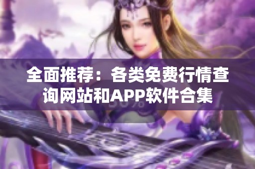 全面推荐：各类免费行情查询网站和APP软件合集