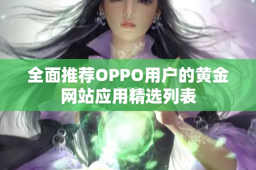 全面推荐OPPO用户的黄金网站应用精选列表