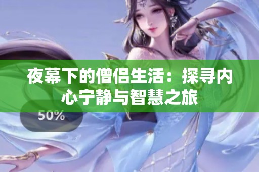夜幕下的僧侣生活：探寻内心宁静与智慧之旅