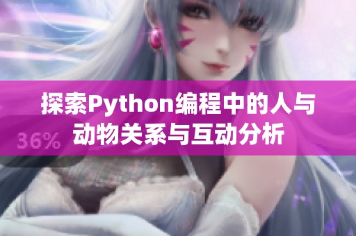 探索Python编程中的人与动物关系与互动分析