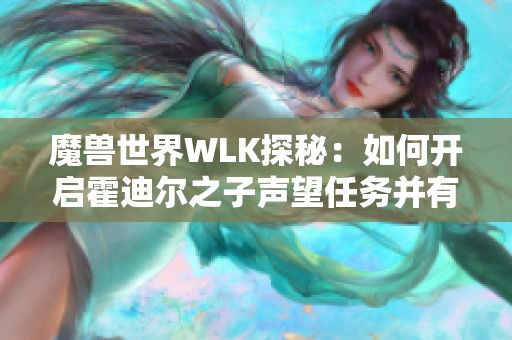 魔兽世界WLK探秘：如何开启霍迪尔之子声望任务并有效提升声望等级