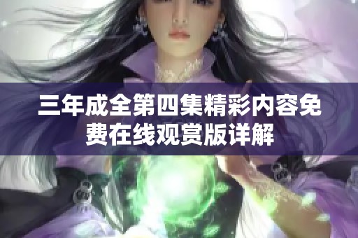 三年成全第四集精彩内容免费在线观赏版详解