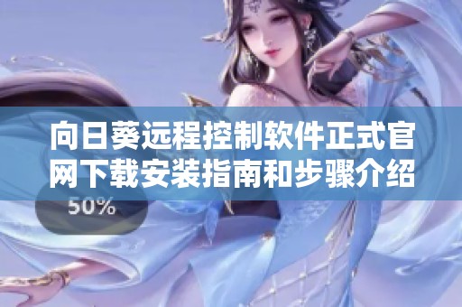 向日葵远程控制软件正式官网下载安装指南和步骤介绍