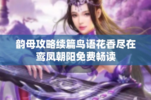 韵母攻略续篇鸟语花香尽在鸾凤朝阳免费畅读