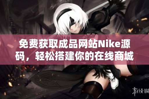 免费获取成品网站Nike源码，轻松搭建你的在线商城