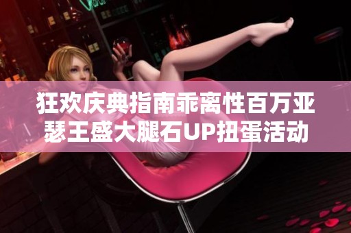 狂欢庆典指南乖离性百万亚瑟王盛大腿石UP扭蛋活动全面攻略与你分享