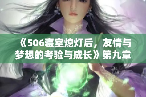 《506寝室熄灯后，友情与梦想的考验与成长》第九章