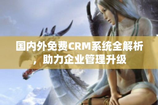 国内外免费CRM系统全解析，助力企业管理升级