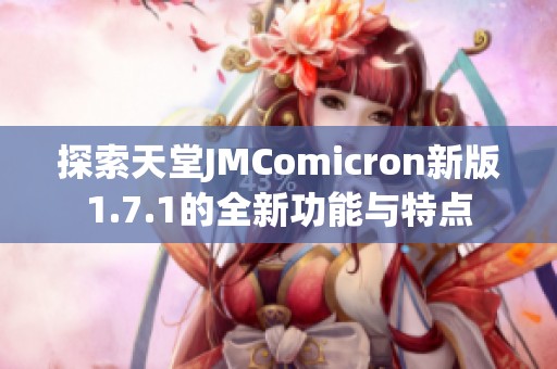 探索天堂JMComicron新版1.7.1的全新功能与特点