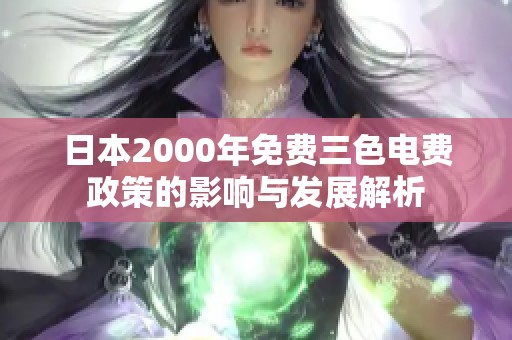 日本2000年免费三色电费政策的影响与发展解析