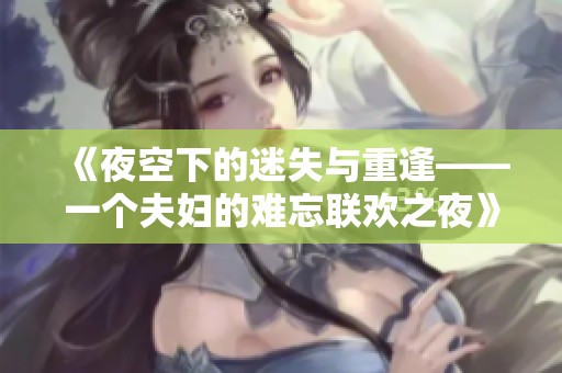 《夜空下的迷失与重逢——一个夫妇的难忘联欢之夜》