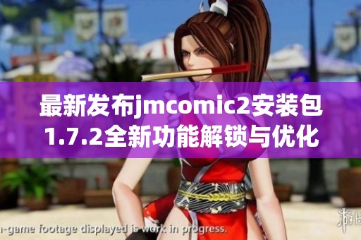 最新发布jmcomic2安装包1.7.2全新功能解锁与优化体验分享