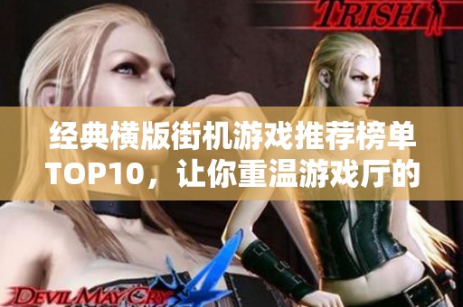 经典横版街机游戏推荐榜单TOP10，让你重温游戏厅的激情时光