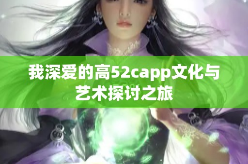 我深爱的高52capp文化与艺术探讨之旅