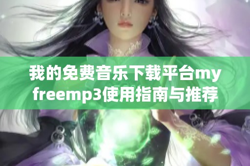 我的免费音乐下载平台myfreemp3使用指南与推荐